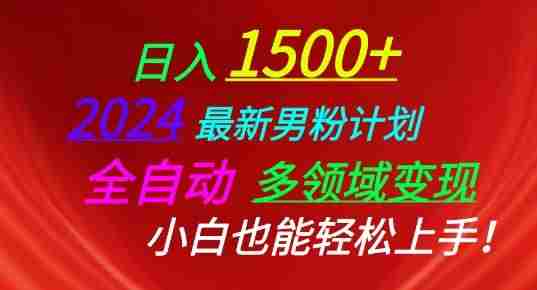 2024最新男粉计划，全自动多领域变现，小白也能轻松上手【揭秘】