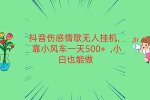 抖音伤感情歌无人挂机 靠小风车一天500+  小白也能做