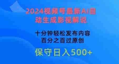 2024视频号最新AI自动生成影视解说，十分钟轻松发布内容，百分之百过原创【揭秘】