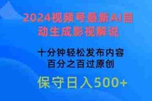 2024视频号最新AI自动生成影视解说，十分钟轻松发布内容，百分之百过原创【揭秘】