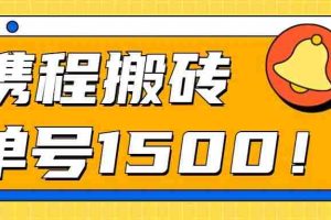 24年携程最新搬砖玩法，无需制作视频，小白单号月入1500，可批量操作！