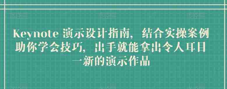 Keynote 演示设计指南，结合实操案例助你学会技巧，出手就能拿出令人耳目一新的演示作品