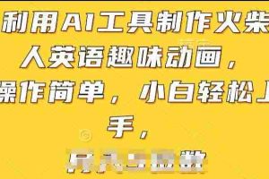 利用AI工具制作火柴人英语趣味动画，操作简单，小白轻松上手【揭秘】
