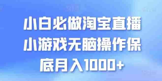 小白必做淘宝直播小游戏无脑操作保底月入1000+【揭秘】