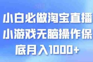 小白必做淘宝直播小游戏无脑操作保底月入1000+【揭秘】