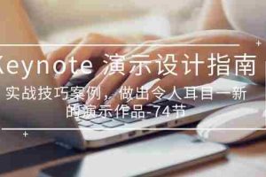 Keynote演示设计指南，实战技巧案例，做出令人耳目一新的演示作品（74节）