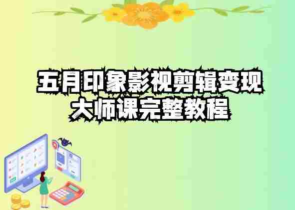 五自印象影视剪辑变现大师课完整教程