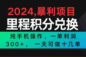 2024最新项目，冷门暴利市场很大，一单利润300+，二十多分钟可操作一单，可批量操作