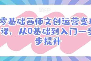 零基础画师文创运营变现课，从0基础到入门一步步提升