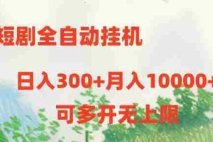 短剧打榜获取收益，全自动挂机，一个号18块日入300+