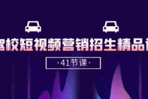 驾校-短视频营销招生精品课：抖音推广技巧，抖音短视频招生(41节课)