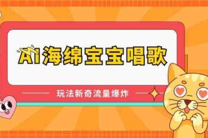 AI海绵宝宝唱歌，玩法新奇，流量爆炸【揭秘】