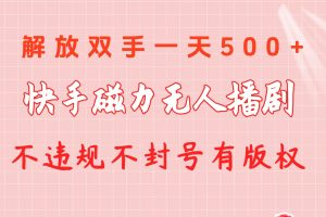 (10410期)快手磁力无人播剧玩法  一天500+  不违规不封号有版权