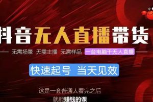 (10480期)抖音无人直播带货,小白就可以轻松上手,真正实现月入过万的项目