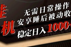 (10456期)5月挂机新玩法!无需日常操作,睡后被动收入轻松突破1000元,抓紧上车