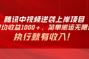 (10518期)腾讯中视频项目,日均收益1000+,简单搬运无限做,执行就有收入
