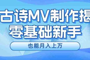 用AI生成古诗mv音乐，一个流量非常火爆的赛道，新手也能月入过万
