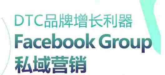 DTC品牌增长利器：Facebook Group私域营销策略