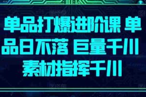 单品打爆进阶课 单品日不落 巨量千川 素材指挥千川