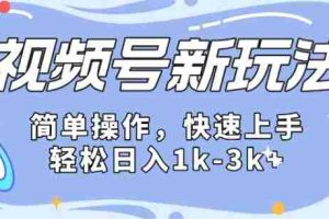 2024微信视频号分成计划玩法全面讲解，日入1500+