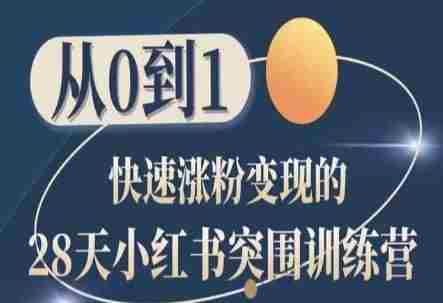 28天小红书突围训练营，从0到1快速涨粉变现