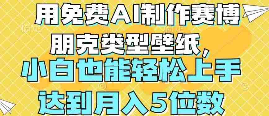 用免费AI制作赛博朋克类型壁纸，小白轻松上手，达到月入4位数【揭秘】