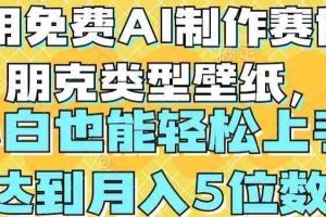 用免费AI制作赛博朋克类型壁纸，小白轻松上手，达到月入4位数【揭秘】
