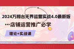 2024万相台无界运营实战4.0最新版，店铺运营推广必修 理论+实操