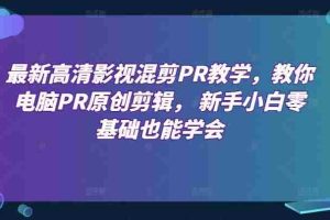 最新高清影视混剪PR教学，教你电脑PR原创剪辑， 新手小白零基础也能学会