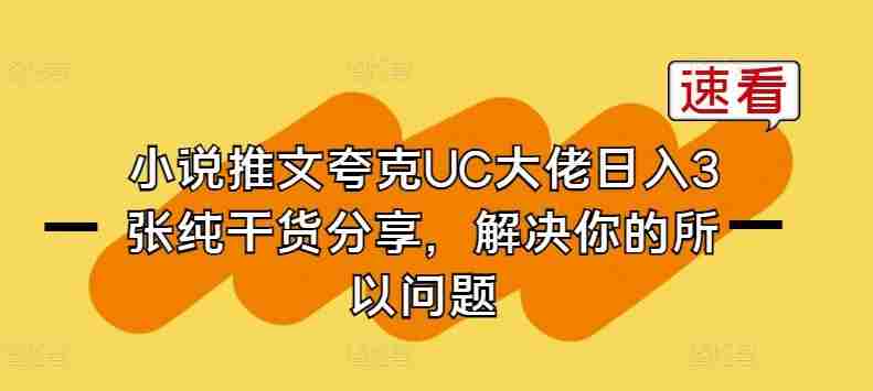 小说推文夸克UC大佬日入3张纯干货分享,解决你的所以问题