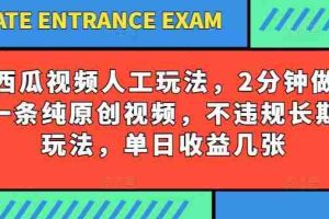 西瓜视频写字玩法，2分钟做一条纯原创视频，不违规长期玩法，单日收益几张