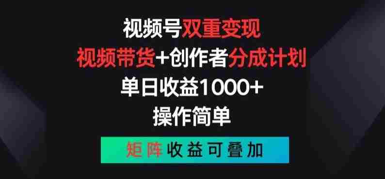 视频号双重变现，视频带货+创作者分成计划 , 操作简单，矩阵收益叠加【揭秘】