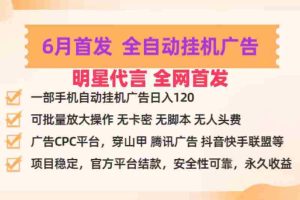 明星代言掌中宝广告联盟CPC项目，6月首发全自动挂机广告掘金，一部手机日赚100+