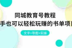 同城教育号教程：新手也可以轻松玩赚的书单项目 文字+导图+实操