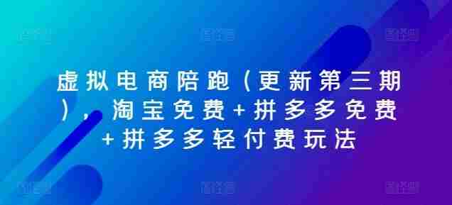 虚拟电商陪跑(更新第三期)，淘宝免费+拼多多免费+拼多多轻付费玩法