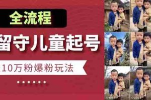 快手留守儿童博同情起号，7天10万粉爆粉玩法，全流程