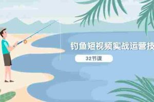 （10980期）钓鱼短视频实战运营技巧，系统性讲解定位ip策划  能听懂，能落地，能实操