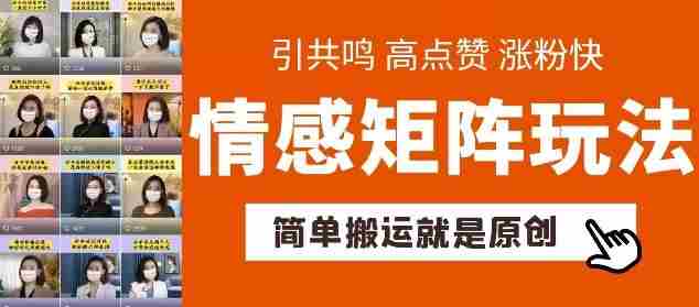 简单搬运，情感矩阵玩法，涨粉速度快，可带货，可起号【揭秘】