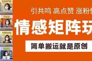 简单搬运，情感矩阵玩法，涨粉速度快，可带货，可起号【揭秘】