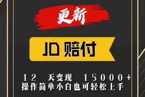 JD暴力掘金12天变现15000+操作简单小白也可轻松上手