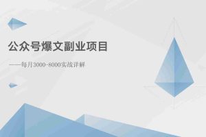 公众号爆文副业项目：每月3000-8000实战详解