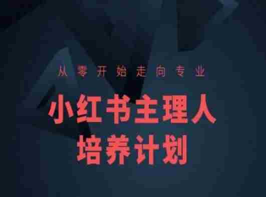 小红书课程简化版，从零开始走向专业，小红书主理人培养计划