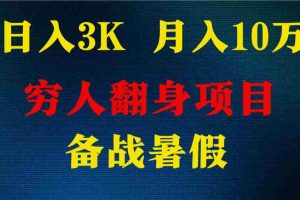日入3K 月入10万+ ，暑假翻身项目，小白上手快，无门槛