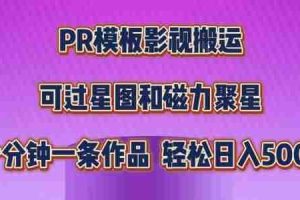 PR模板影视搬运，简单操作即可过原创，可过星图和磁力聚星，轻松日入几张【揭秘】