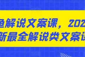 咸鱼解说文案课，2024最新最全解说类文案课