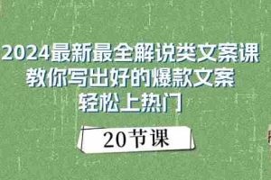 2024最新最全解说类文案课：教你写出好的爆款文案，轻松上热门（20节）