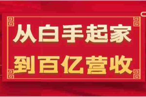 从白手起家到百亿营收，企业35年危机管理法则和幕后细节（17节）