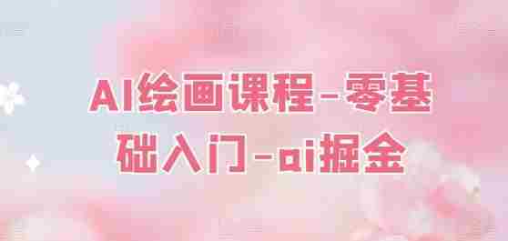 AI绘画课程-零基础入门-ai掘金