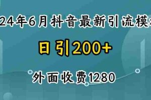 2024最新抖音暴力引流创业粉(自热模板)外面收费1280【揭秘】