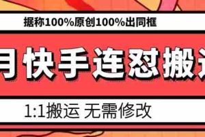 6月快手连怼搬运，模板搬运，据称100%原创100%出同框